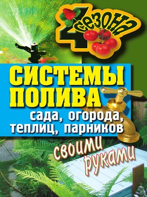 cover image of Системы полива сада, огорода, теплиц, парников своими руками